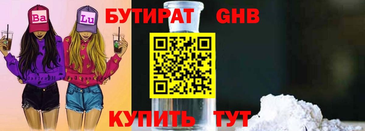 БУТИРАТ Butirat Малгобек